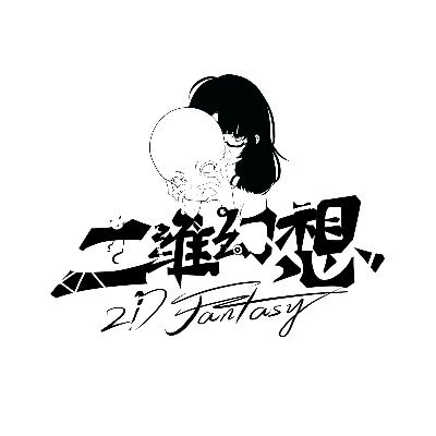 二维幻想 2D Fantasy 品牌识别图