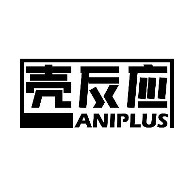 壳反应 Aniplus 品牌识别图